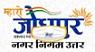 Jodhpur Nagar Nigam (North) Contact No.