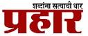 Prahar Newspaper Contact No.