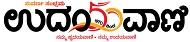 Udayavani Newspaper Contact No.